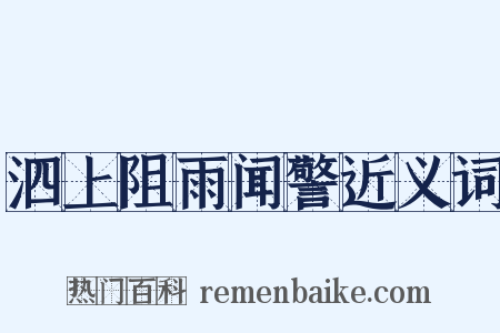 泗上阻雨闻警近义词是什么意思的图片